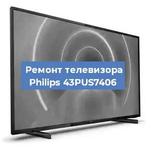 Ремонт телевизора Philips 43PUS7406 в Краснодаре